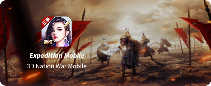 远征手游